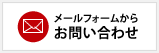 メールフォームからお問い合わせ