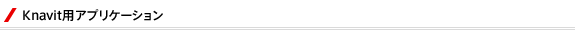 Knavit用アプリケーション