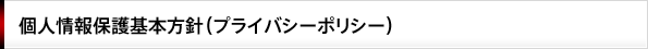 個人情報保護基本方針（プライバシーポリシー）