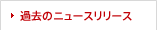 過去のニュースリリース