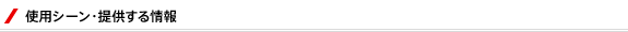 使用シーン・提供する情報