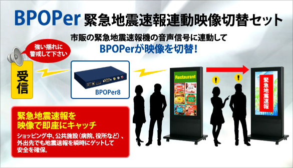 BPOPer 緊急地震速報連動映像切替セット 市販の緊急地震速報機の音声信号に連動してBPOPerが映像を切替! 緊急地震速報を映像で即座にキャッチ
