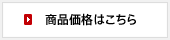 商品価格はこちら