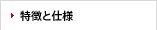 特徴と仕様 