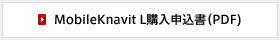 Mobile Knavit L購入申込書（PDF）
