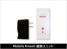 Mobile Knavit 追加ユニット