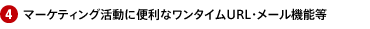 4.マーケティング活動に便利なワンタイムURL・メール機能等